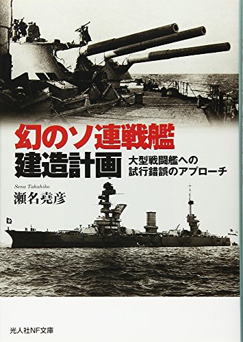 幻のソ連戦艦建造計画 大型戦闘艦への試行錯誤のアプローチ