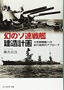 幻のソ連戦艦建造計画 大型戦闘艦への試行錯誤のアプローチ