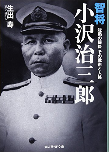 智将小沢冶三郎 沈黙の提督　その戦術と人格