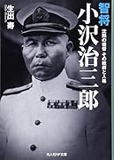 智将小沢冶三郎 沈黙の提督　その戦術と人格