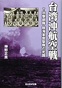 台湾沖航空戦 T攻撃部隊　陸海軍雷撃隊の死闘