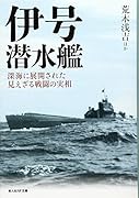 伊号潜水艦 深海に展開された見えざる戦闘の実相