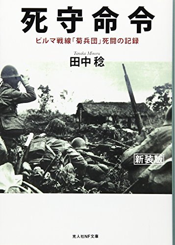 死守命令 ビルマ戦線「菊兵団」死闘の記録