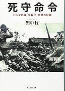 死守命令 ビルマ戦線「菊兵団」死闘の記録