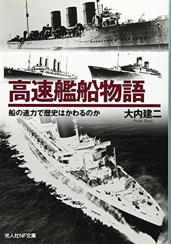 高速艦船物語 船の速力で歴史はかわるのか
