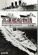 高速艦船物語 船の速力で歴史はかわるのか