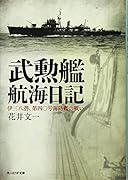 武勲艦航海日記 伊三八潜、第四〇号海防艦の戦い