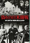 偽の日米開戦 なぜ、勝てない戦争に突入したのか