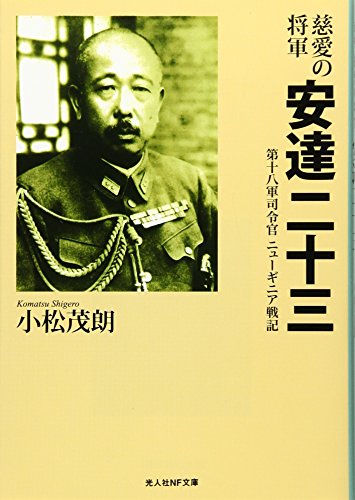 慈愛の将軍安達二十三 第十八軍司令官ニューギニア戦記