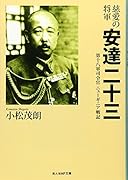 慈愛の将軍安達二十三 第十八軍司令官ニューギニア戦記
