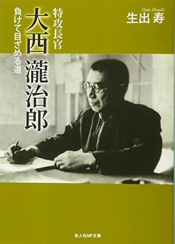 特攻長官大西瀧治郎