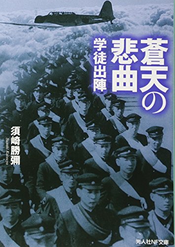 蒼天の悲曲 学徒出陣