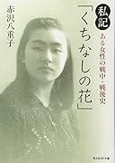 私記「くちなしの花」 ある女性の戦中・戦後史