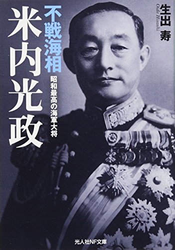 不戦海相米内光政 昭和最高の海軍大将