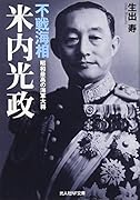 不戦海相米内光政 昭和最高の海軍大将