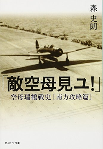 「敵空母見ユ!」 空母瑞鶴戦史［南方攻撃篇］