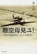 「敵空母見ユ!」 空母瑞鶴戦史［南方攻撃篇］