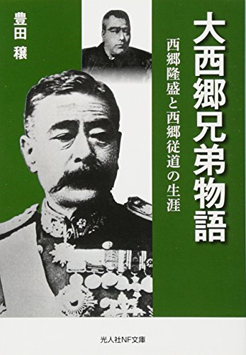 大西郷兄弟物語 西郷隆盛と西郷従道の生涯