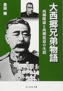 大西郷兄弟物語 西郷隆盛と西郷従道の生涯