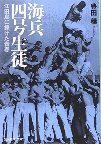 海兵四号生徒 江田島に捧げた青春