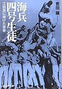 海兵四号生徒 江田島に捧げた青春