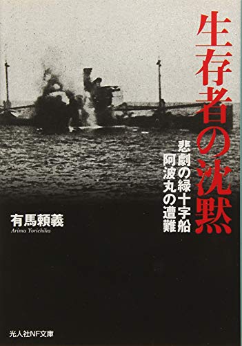 生存者の沈黙 悲劇の緑十字船阿波丸の遭難