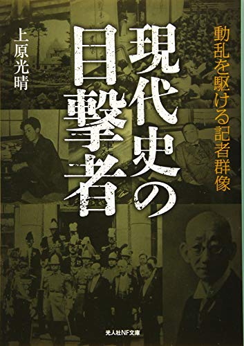 現代史の目撃者 動乱を駆ける記者群像