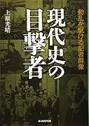 現代史の目撃者 動乱を駆ける記者群像