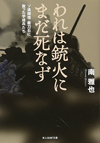 われは銃火にまだ死なず ソ満国境・磨力石に散った学徒兵たち