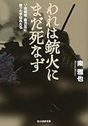 われは銃火にまだ死なず ソ満国境・磨力石に散った学徒兵たち