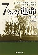 7%の運命新装版 東部ニューギニア戦線密林からの生還