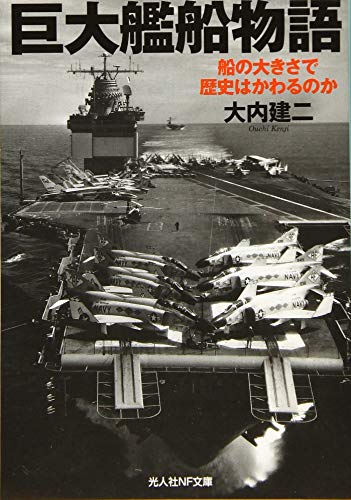 巨大艦船物語 船の大きさで歴史はかわるのか