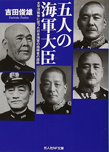 五人の海軍大臣 太平洋戦争に至った日本海軍の指導者の蹉跌