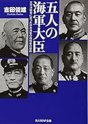 五人の海軍大臣 太平洋戦争に至った日本海軍の指導者の蹉跌