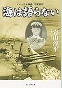 海は語らない ビハール号事件と戦犯裁判