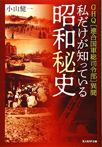 私だけが知っている昭和秘史 GHQ〈連合国軍総司令部〉異聞