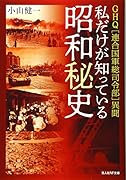 私だけが知っている昭和秘史 GHQ〈連合国軍総司令部〉異聞
