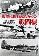 戦場に現われなかった戦闘機 計画・試作機で終わった戦闘機