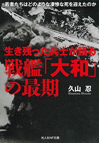 生き残った兵士が語る戦艦「大和」の最期 若者たちはどのような凄惨な死を迎えたのか