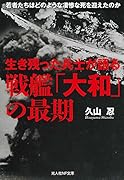 生き残った兵士が語る戦艦「大和」の最期 若者たちはどのような凄惨な死を迎えたのか