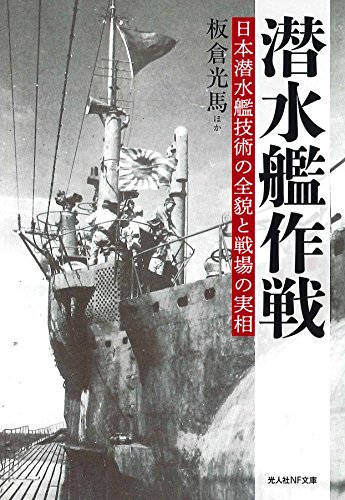 潜水艦作戦 日本潜水艦技術の全貌と戦場の実相