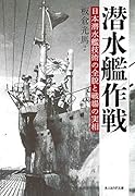潜水艦作戦 日本潜水艦技術の全貌と戦場の実相