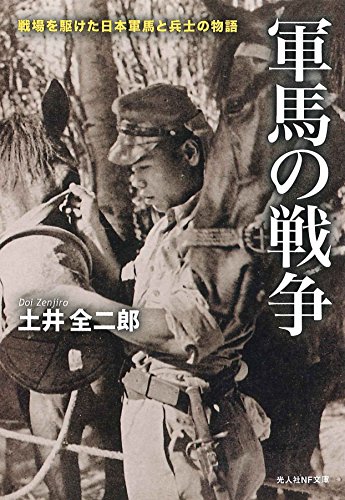 軍馬の戦争 戦場を駆けた日本軍馬と兵士の物語