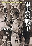 軍馬の戦争 戦場を駆けた日本軍馬と兵士の物語