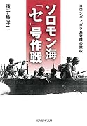 ソロモン海「セ」号作戦新装版 コロンバンガラ島奇蹟の撤収