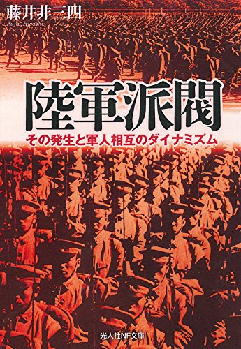 陸軍派閥 その発生と軍人相互のダイナミズム