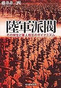 陸軍派閥 その発生と軍人相互のダイナミズム