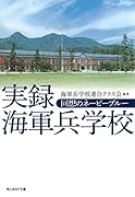 実録海軍兵学校 回想のネービーブルー