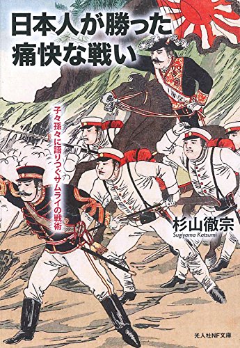日本人が勝った痛快な戦い 子々孫々に語りつぐサムライの戦術