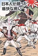 日本人が勝った痛快な戦い 子々孫々に語りつぐサムライの戦術